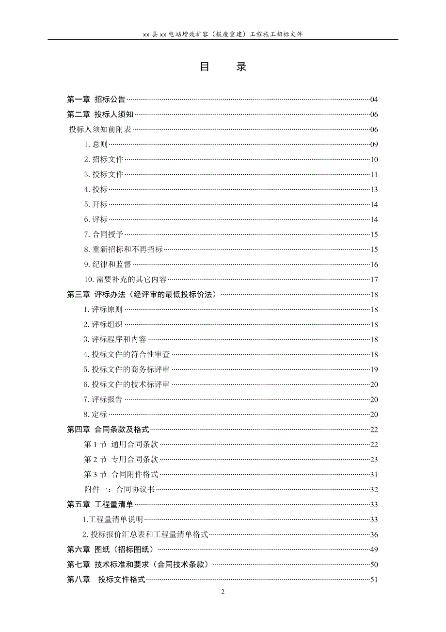 电站增效扩容报废重建工程施工招标文件_第2页