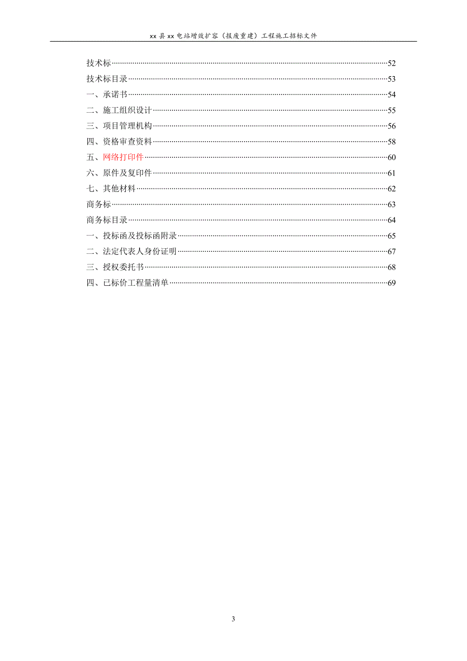 电站增效扩容报废重建工程施工招标文件_第3页