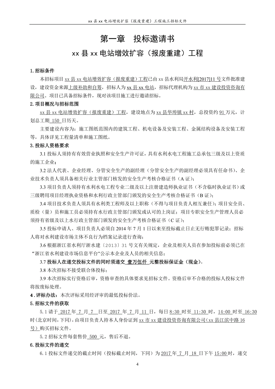 电站增效扩容报废重建工程施工招标文件_第4页