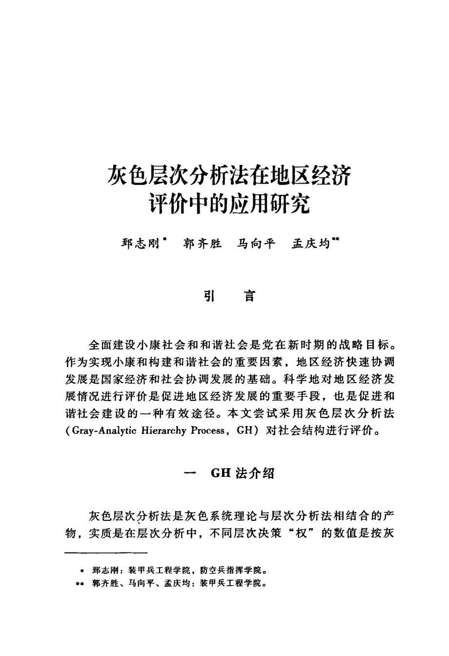 灰色层次分析法在地区经济评价中的应用研究_第1页