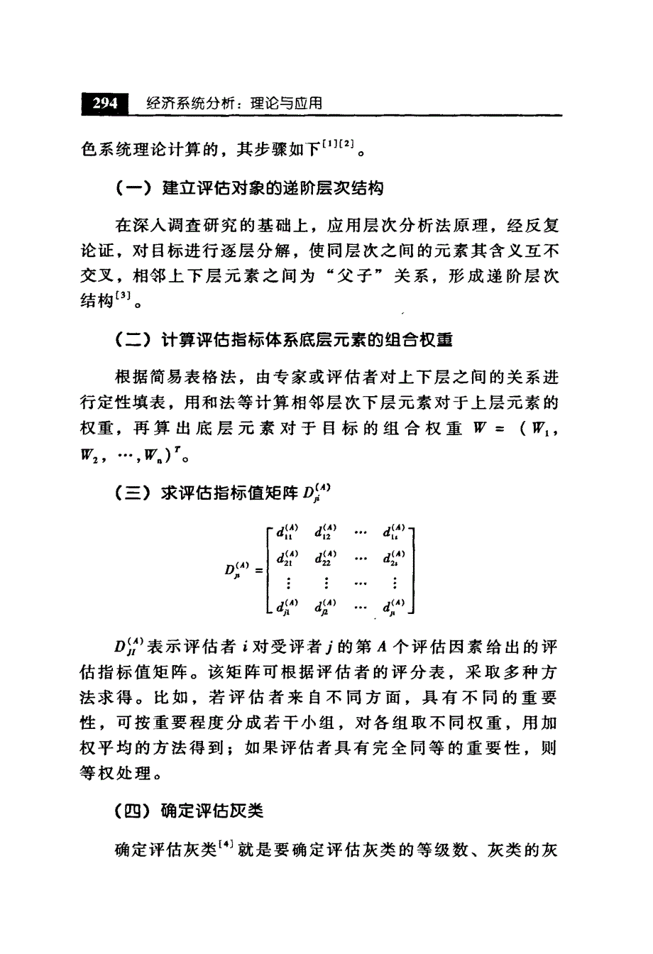 灰色层次分析法在地区经济评价中的应用研究_第2页