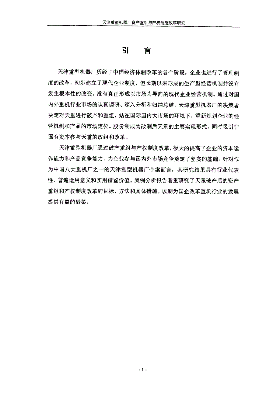 天津重型机器厂资产重组与产权制度改革研究_第4页