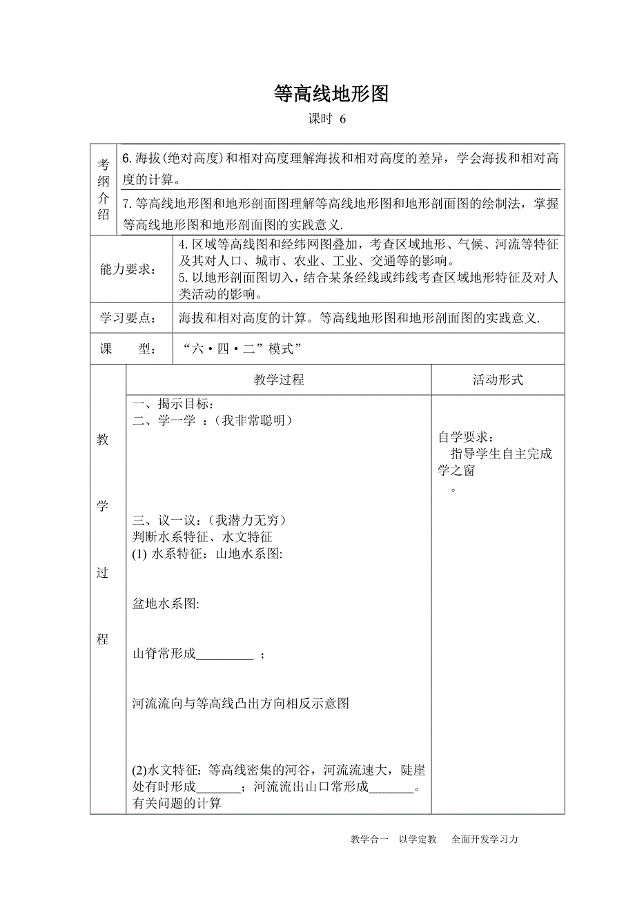 等高线地形图_人教版高一地理导学案_第1页