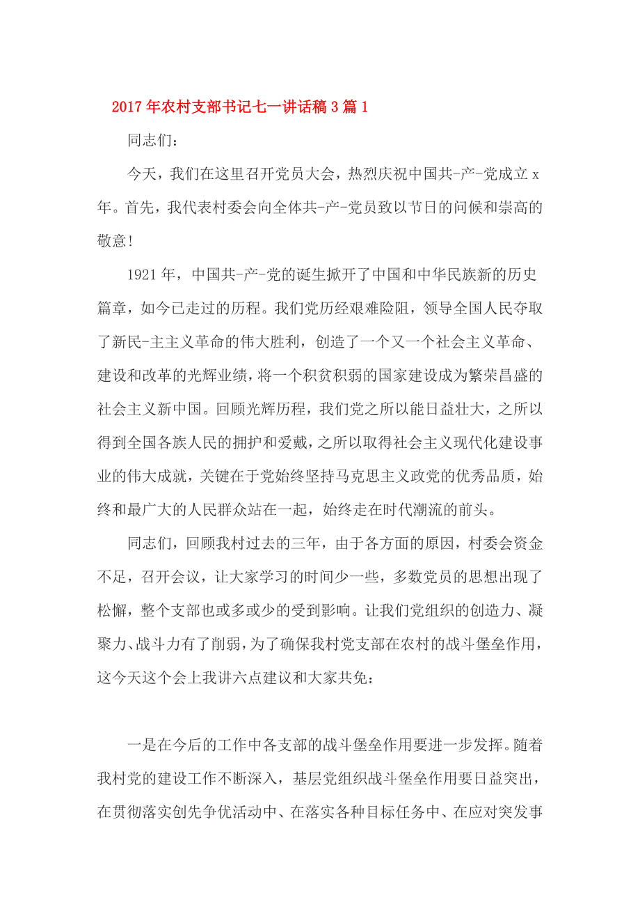 2017年农村支部书记七一讲话稿3篇_第1页