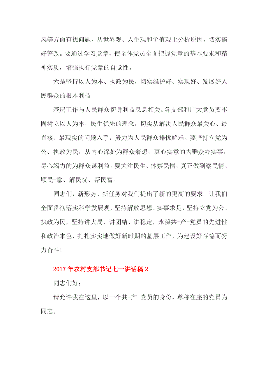 2017年农村支部书记七一讲话稿3篇_第3页