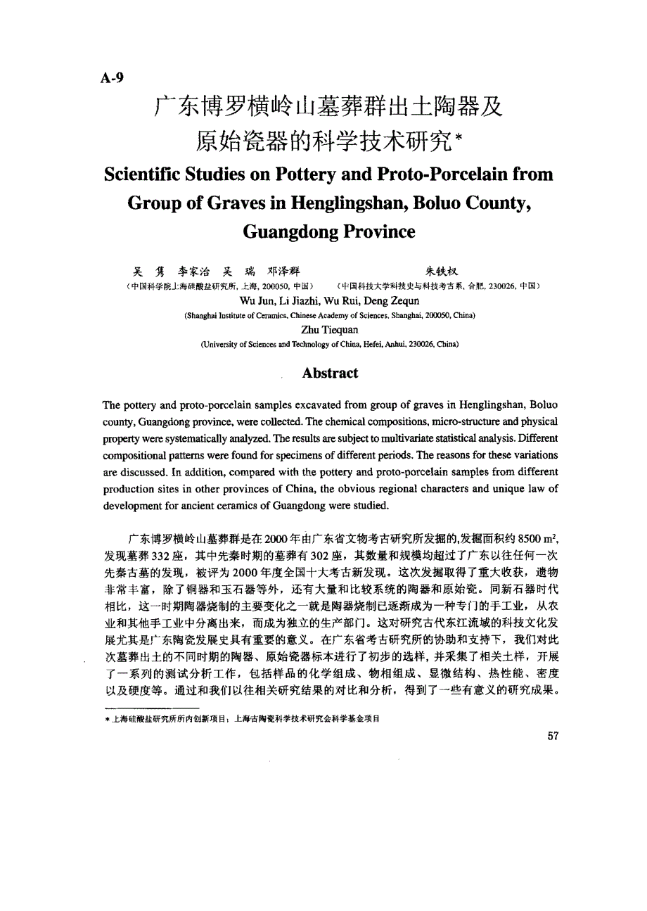 广东博罗横岭山墓葬群出土陶器及原始瓷器的科学技术研究_第1页