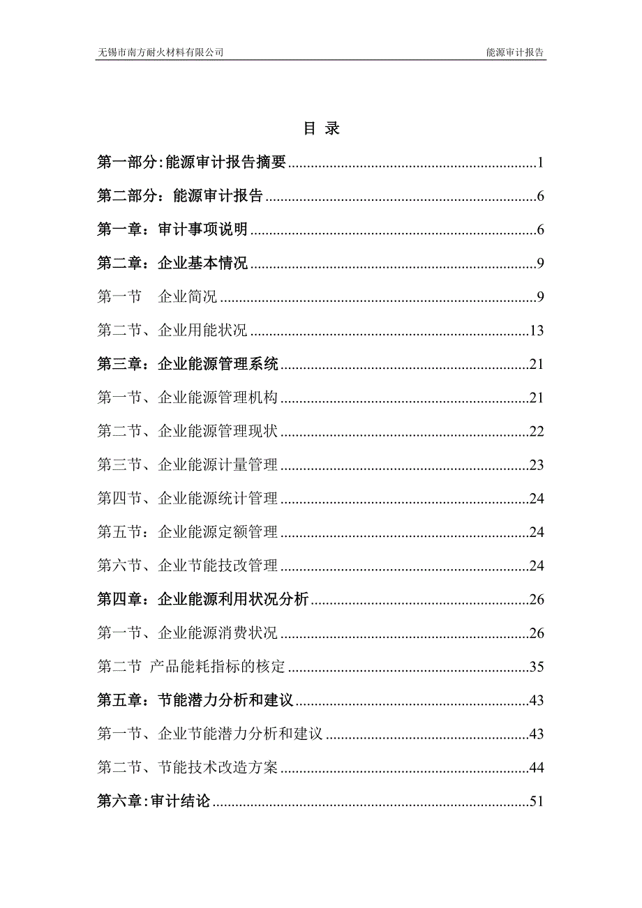 耐材有限公司能源审计报告无锡市南方耐火材料有限公司_第2页