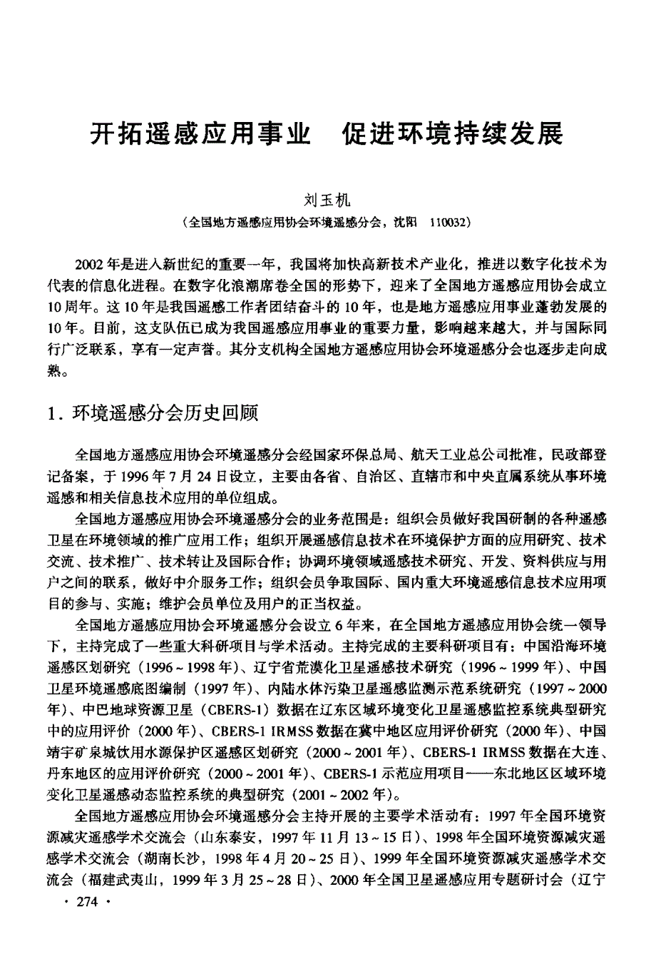 开拓遥感应用事业促进环境持续发展_第1页