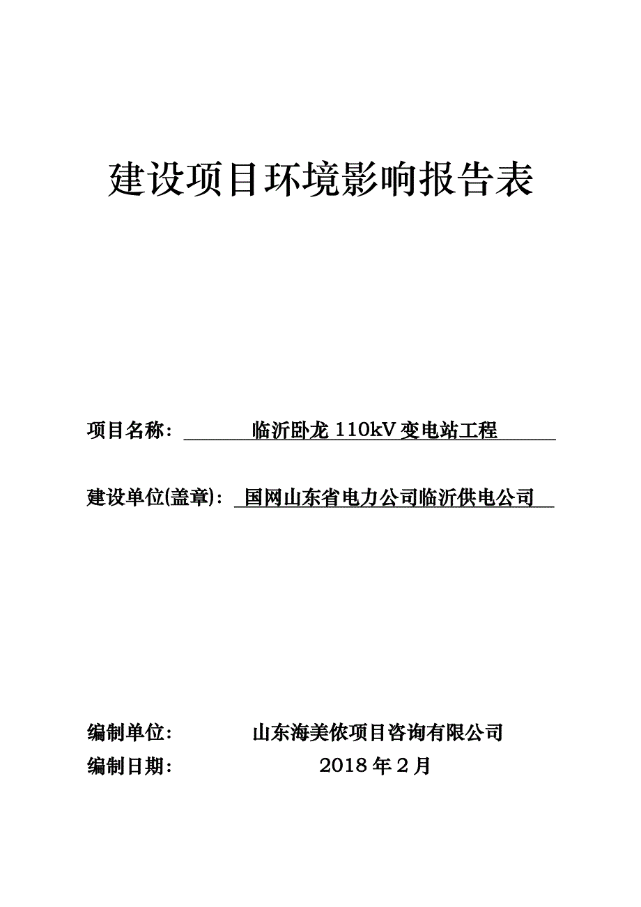 临沂卧龙110kV变电站工程环境影响报告表_第1页