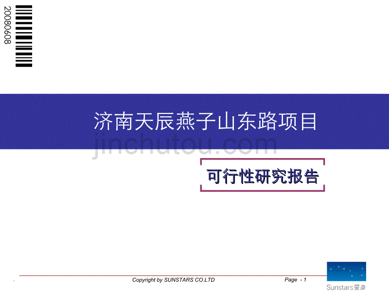 2008济南天辰燕子山东路项目可行性研究报告_第1页