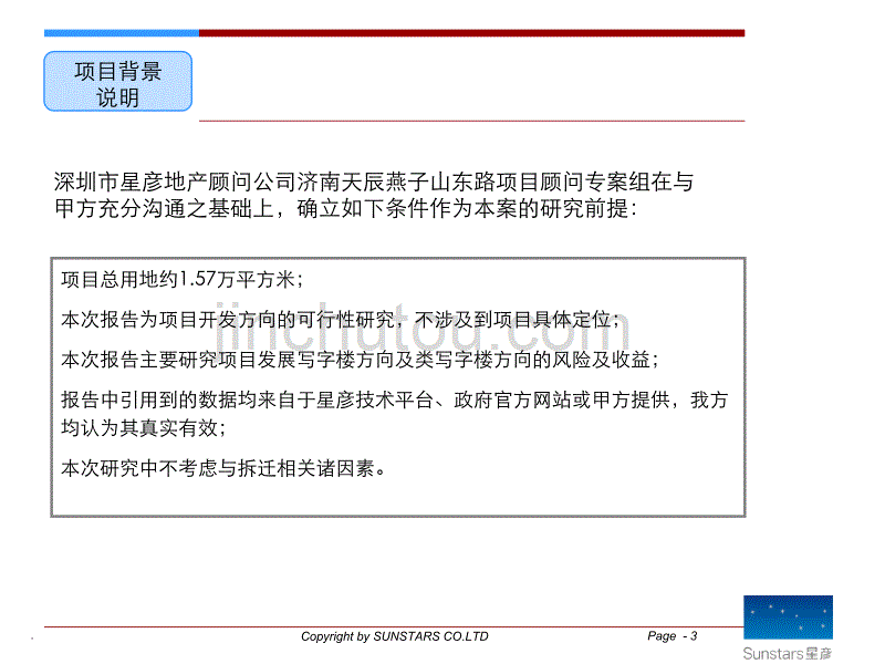 2008济南天辰燕子山东路项目可行性研究报告_第3页