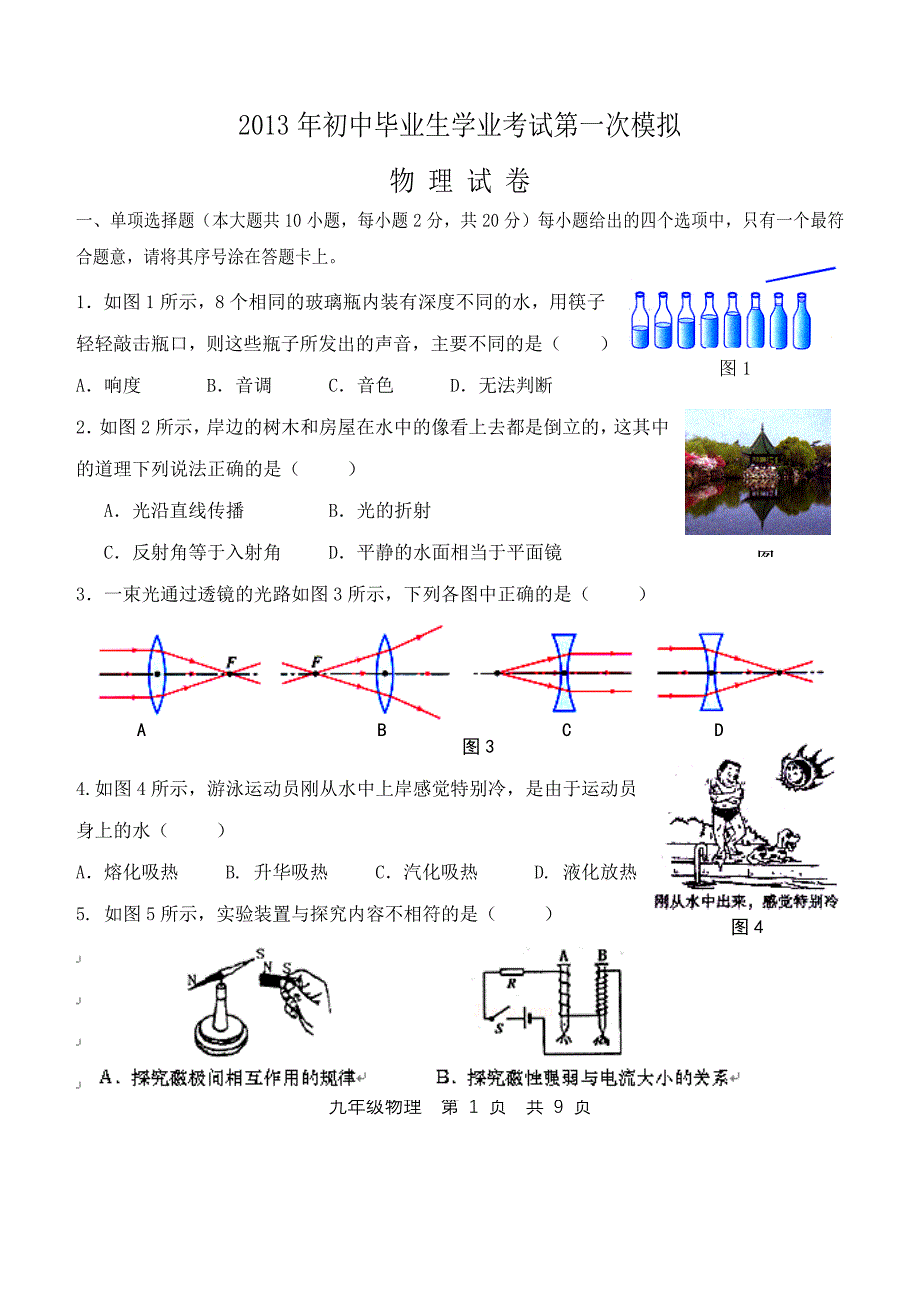 2013年天津市中考物理一模试卷_第1页