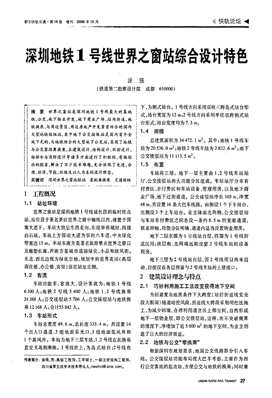 深圳地铁1号线世界之窗站综合设计特色_第1页