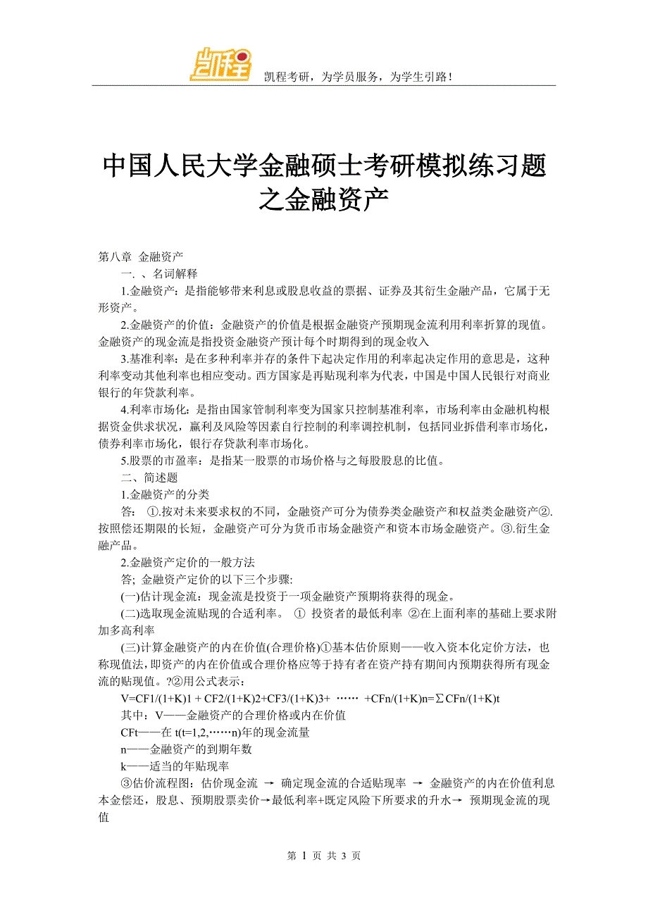 中国人民大学金融硕士考研模拟练习题之金融资产_第1页