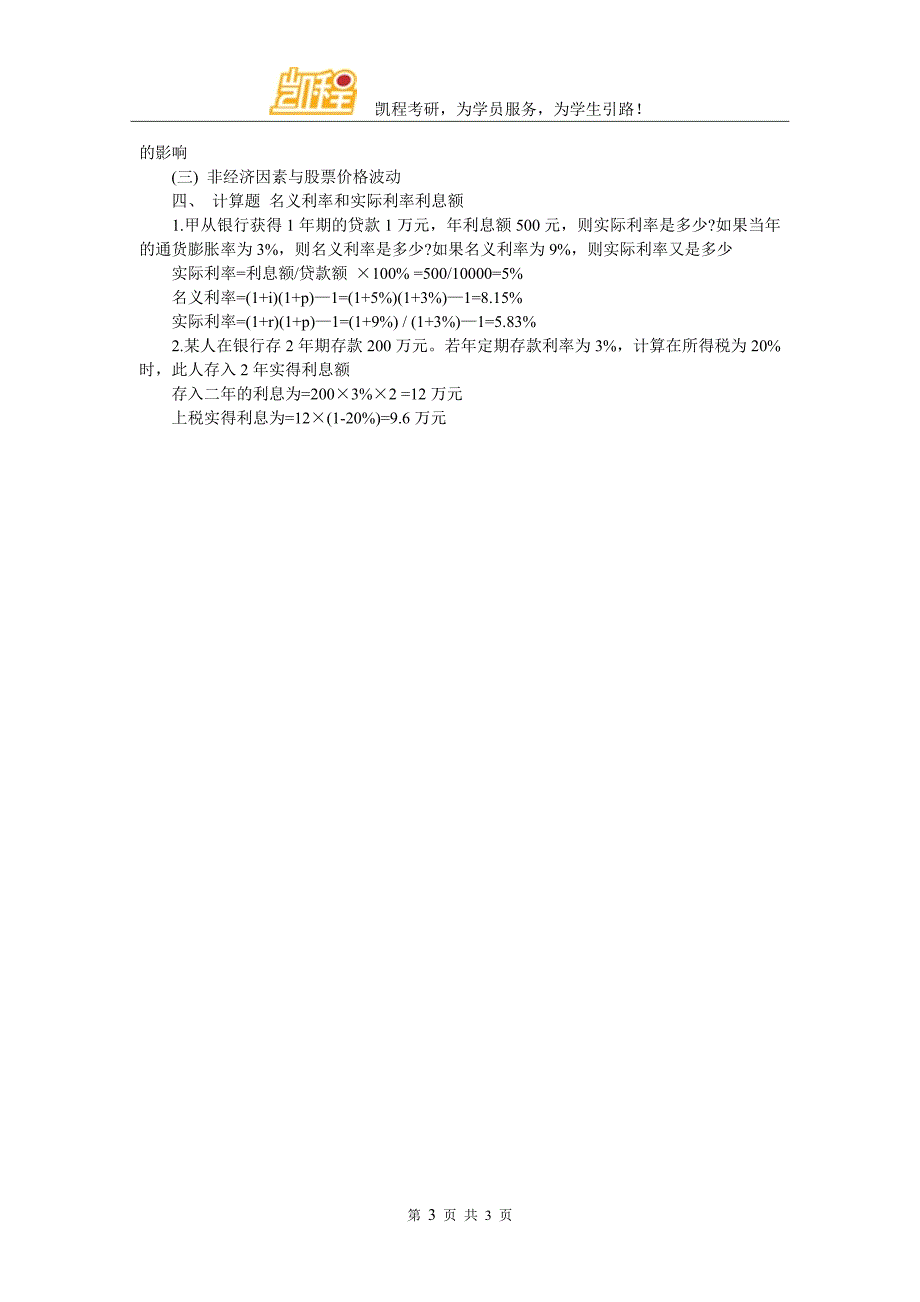 中国人民大学金融硕士考研模拟练习题之金融资产_第3页