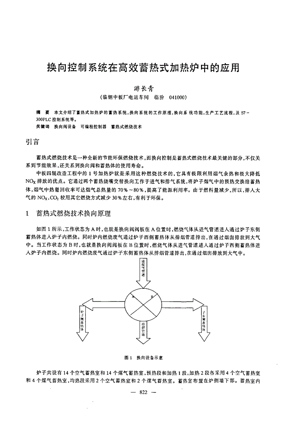 换向控制系统在高效蓄热式加热炉中的应用_第1页