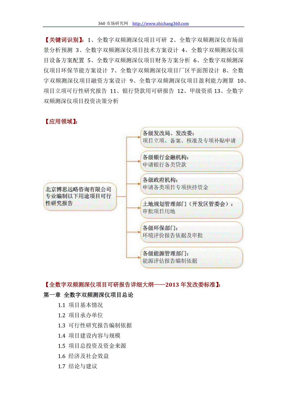 如何设计全数字双频测深仪项目可行性研究报告(技术工艺+设备选型+财务概算+厂区规划)投资_第2页