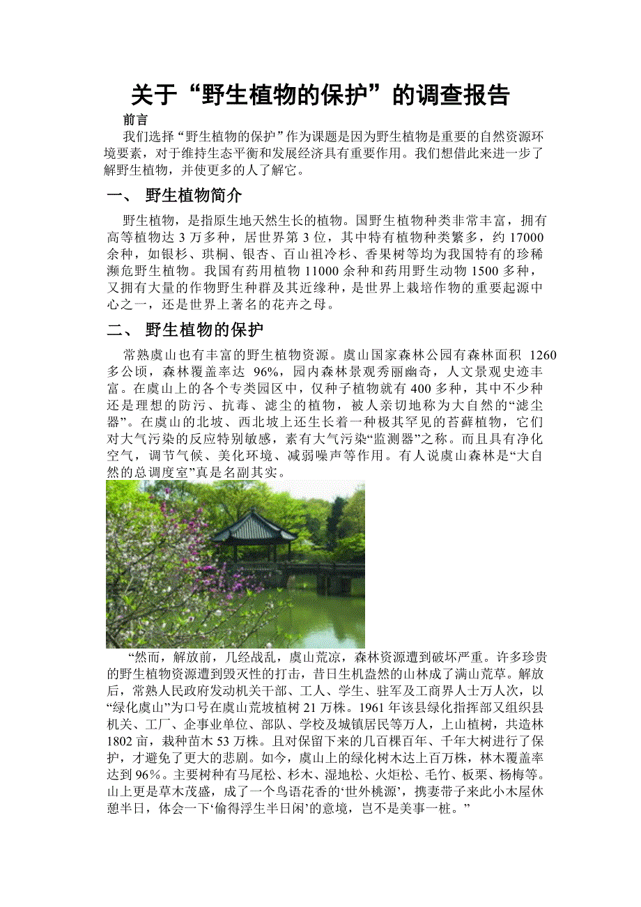 关于野生植物的研究报告_第1页