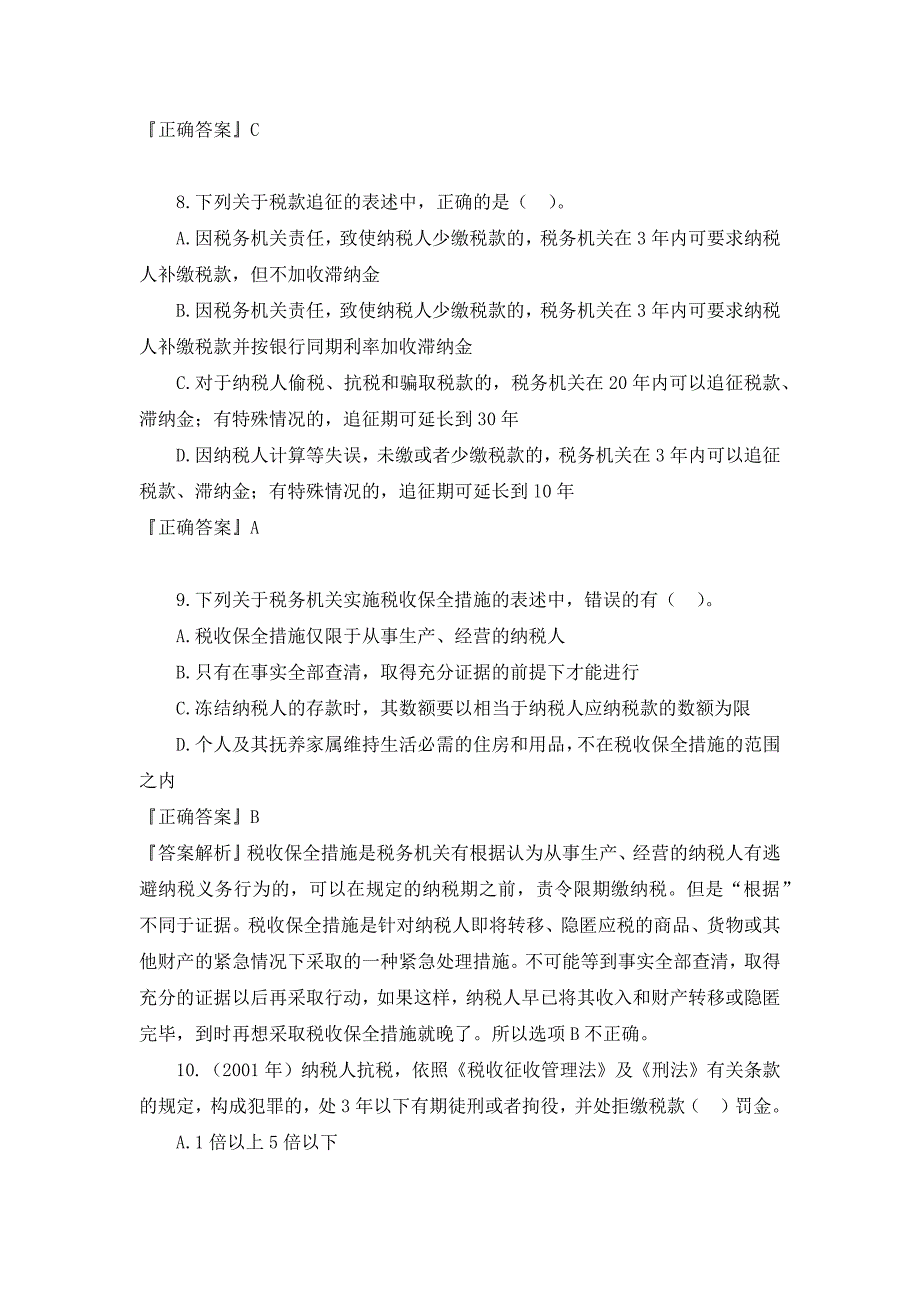 《税务代理实务》学习之——税务管理概述考试题型和分值分布_第4页