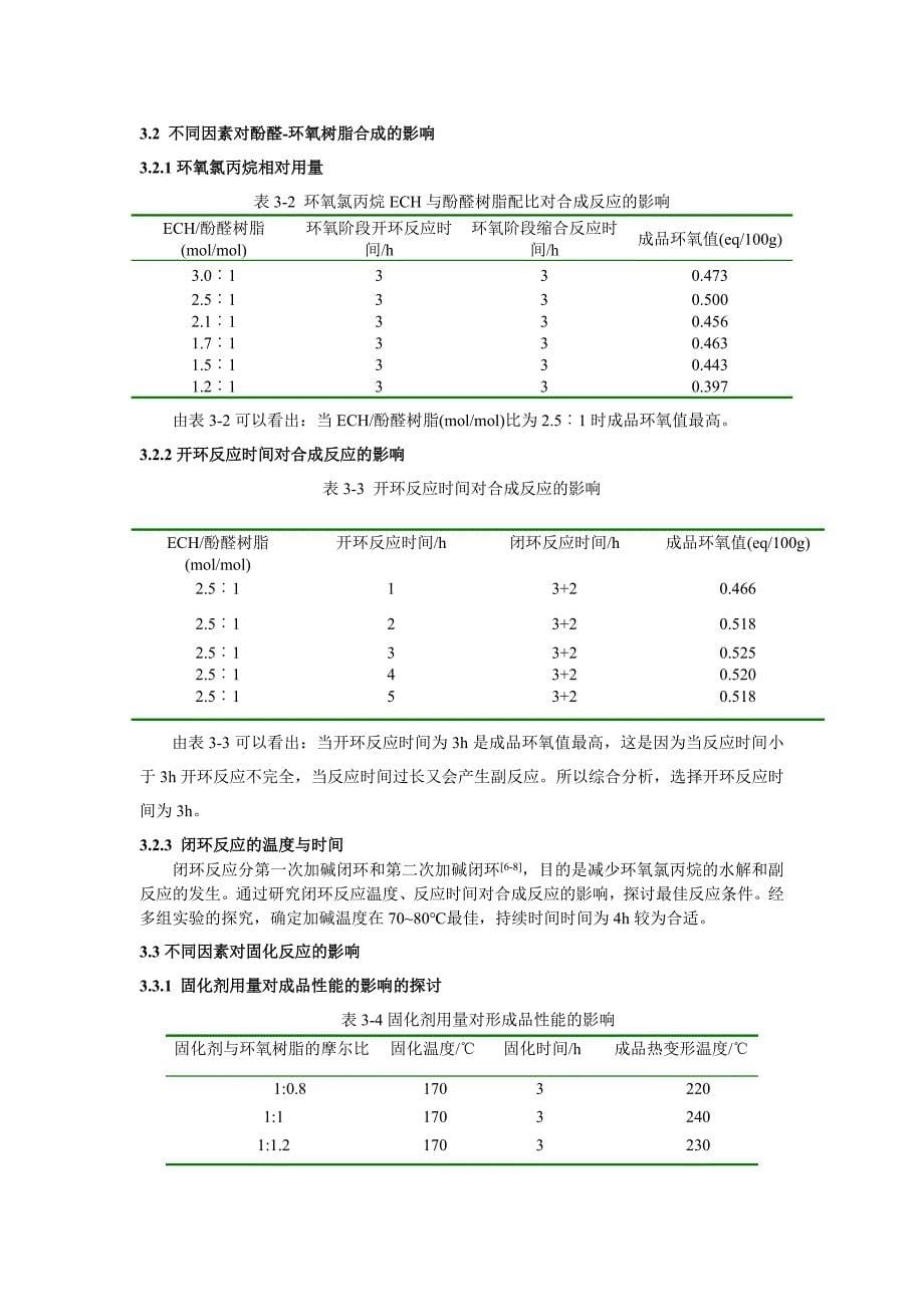 耐热性fr-4覆铜板用的酚醛环氧树脂合成工艺的研究刘 也_第5页