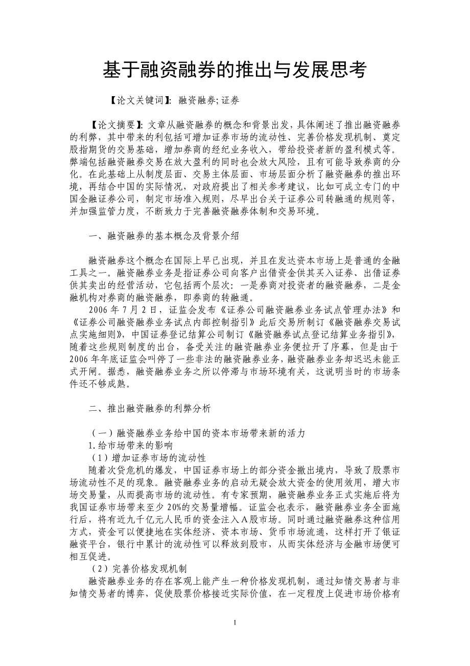 基于融资融券的推出与发展思考_第1页