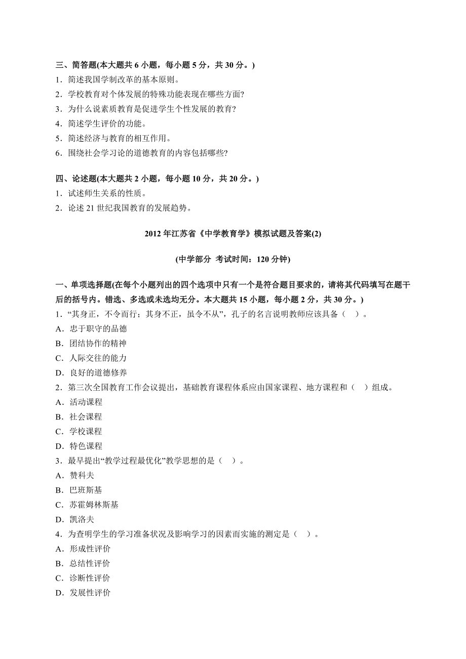 2012年江苏省《中学教育学》模拟试题_第4页