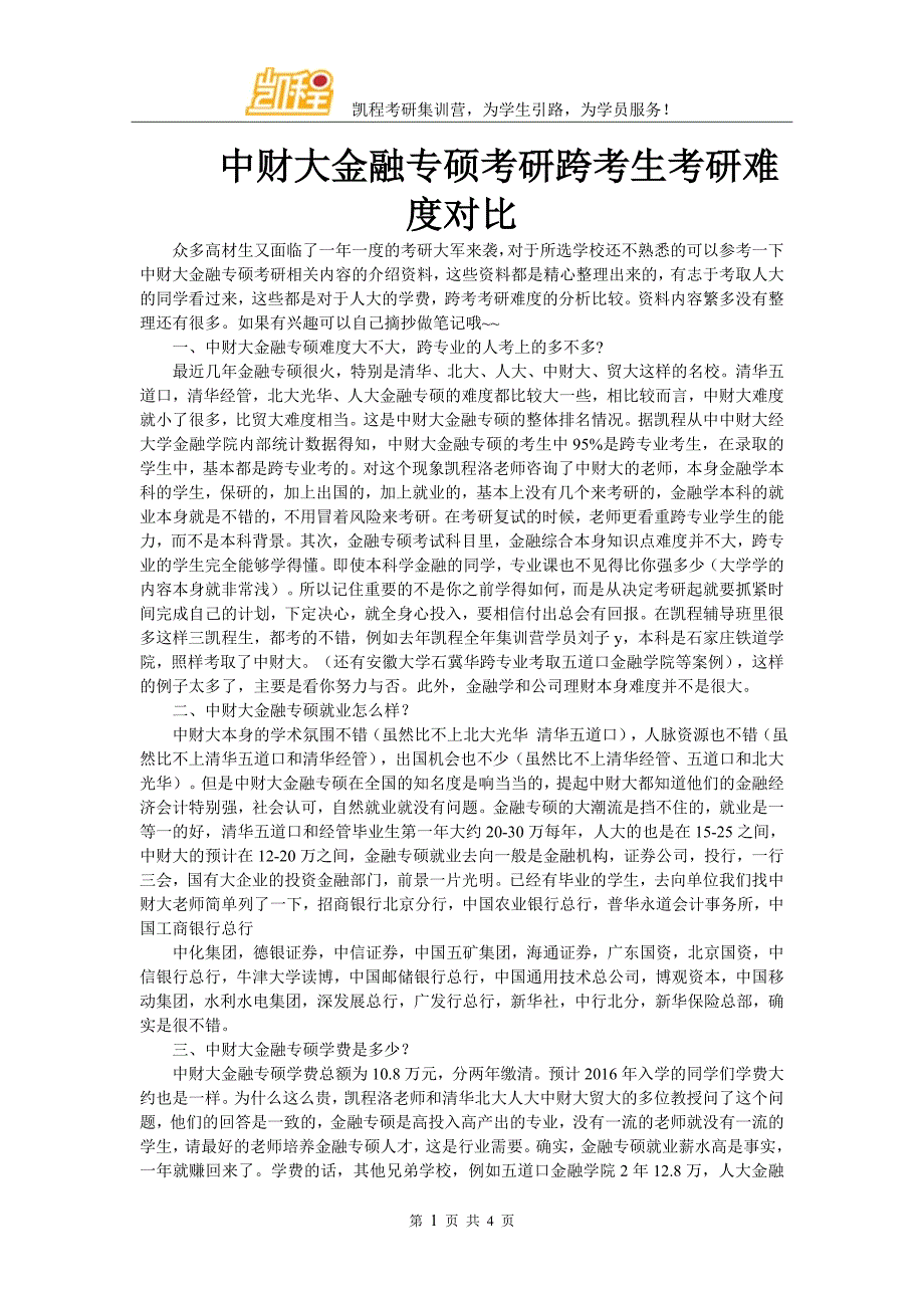 中财大金融专硕考研跨考生考研难度对比_第1页