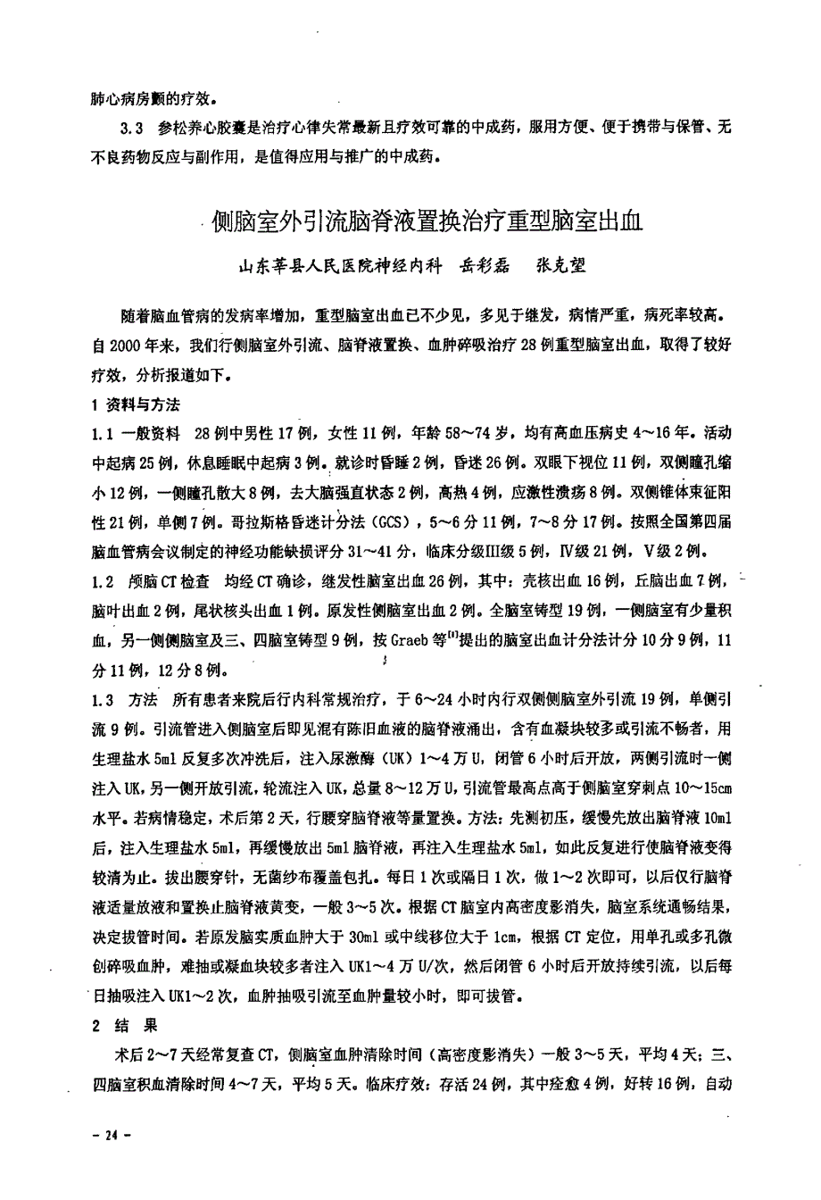 侧脑室外引流脑脊液置换治疗重型脑室出血_第1页