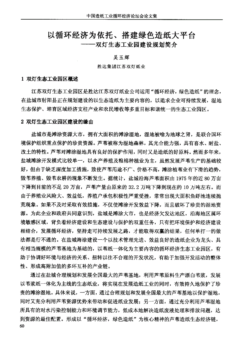 以循环经济为依托、搭建绿色造纸大平台——双灯生态工业园建设规划简介_第1页