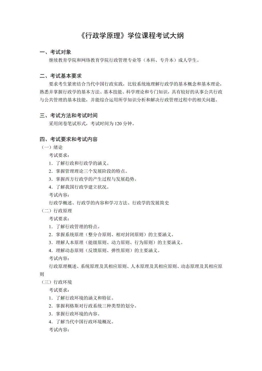 行政学原理考试大纲_第1页