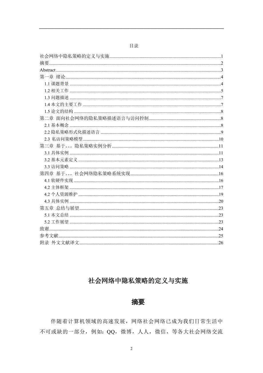 社会网络中隐私策略的定义与实施--计算机毕业设计_第2页