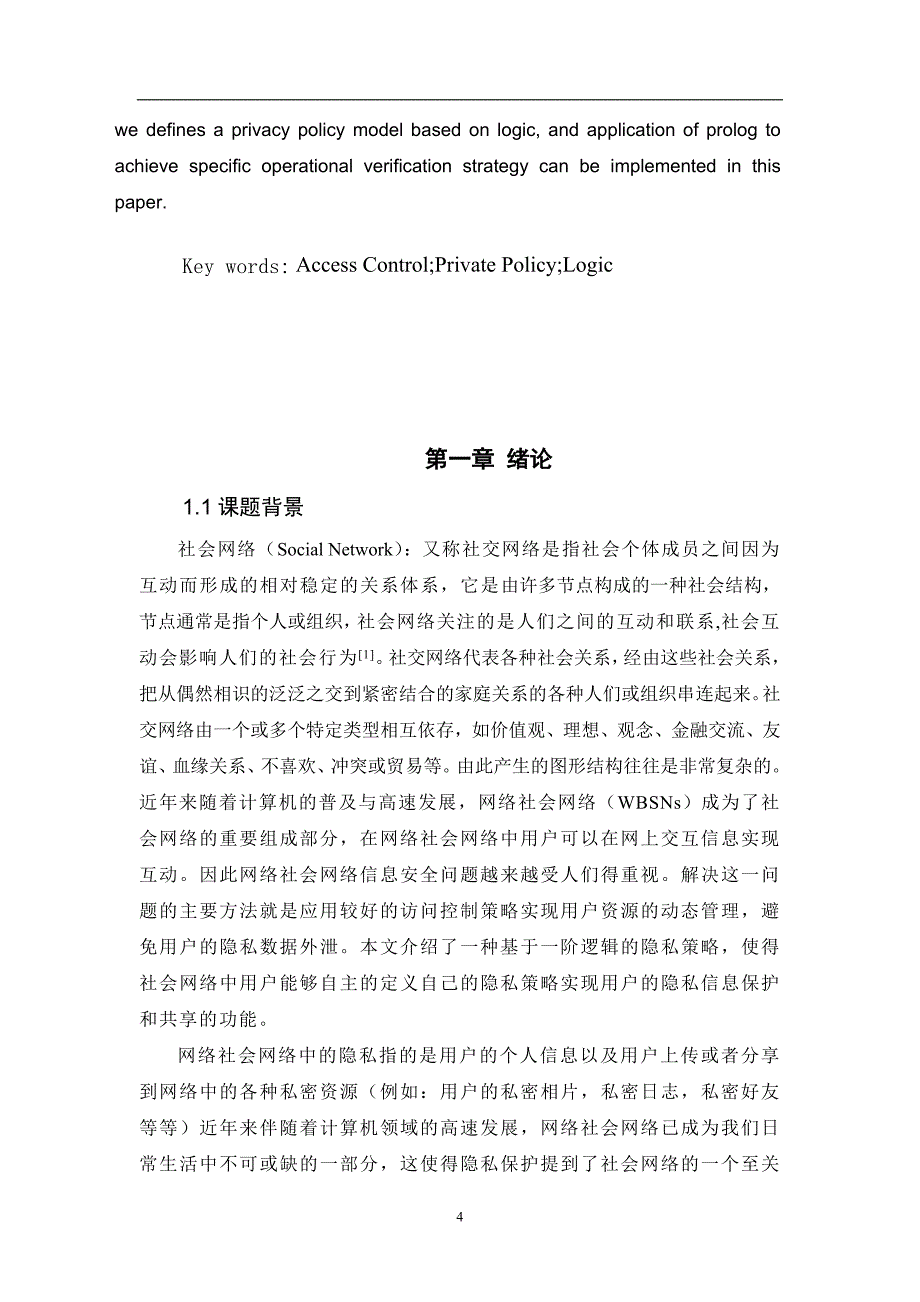 社会网络中隐私策略的定义与实施--计算机毕业设计_第4页