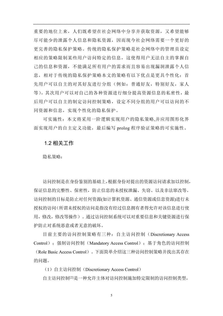 社会网络中隐私策略的定义与实施--计算机毕业设计_第5页