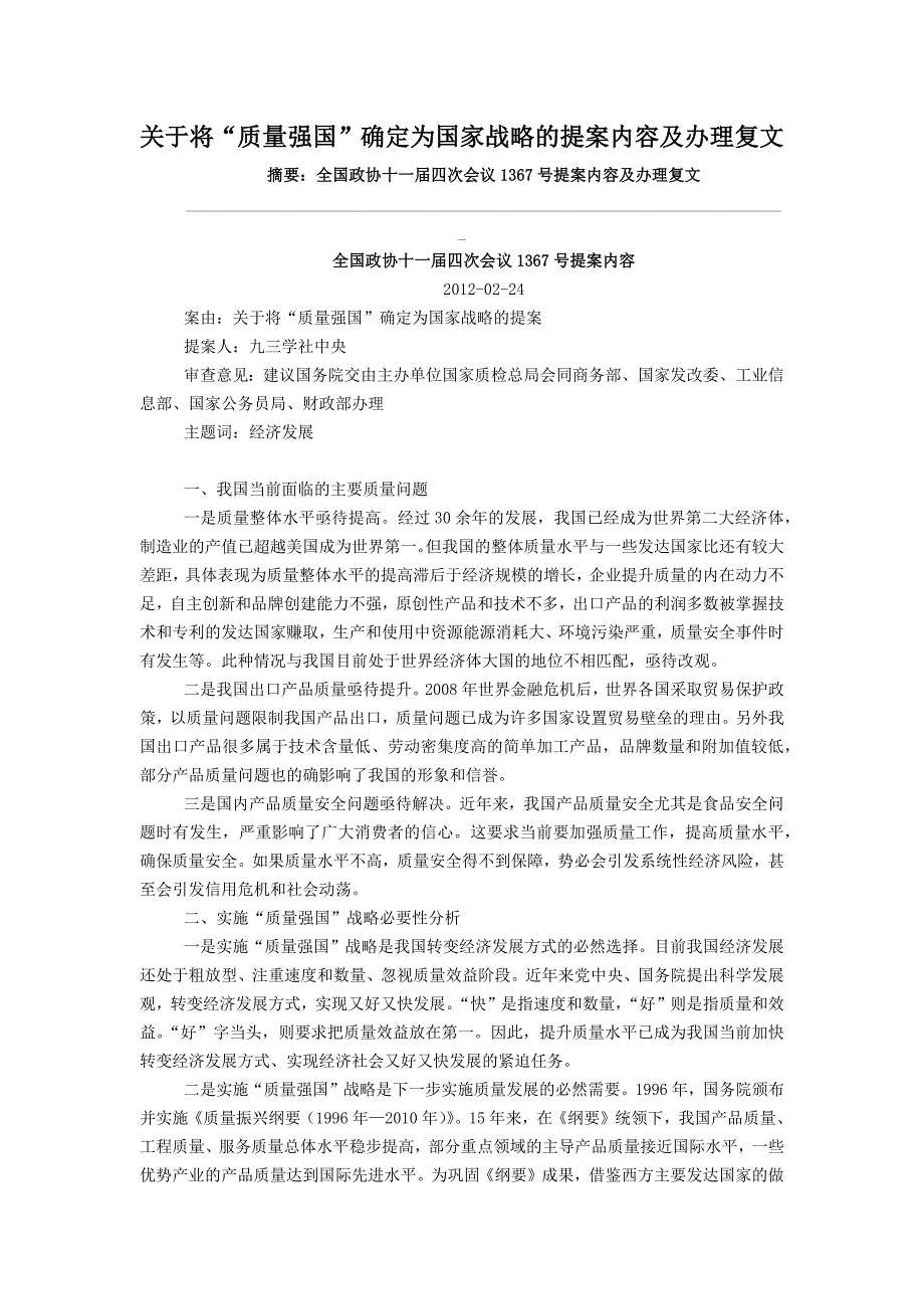 关于将“质量强国”确定为国家战略的提案内容及办理复文_第1页