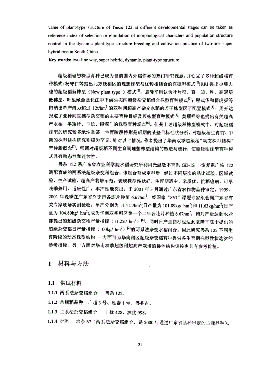 两系法超级杂交稻粤杂122的动态株型结构研究_第2页