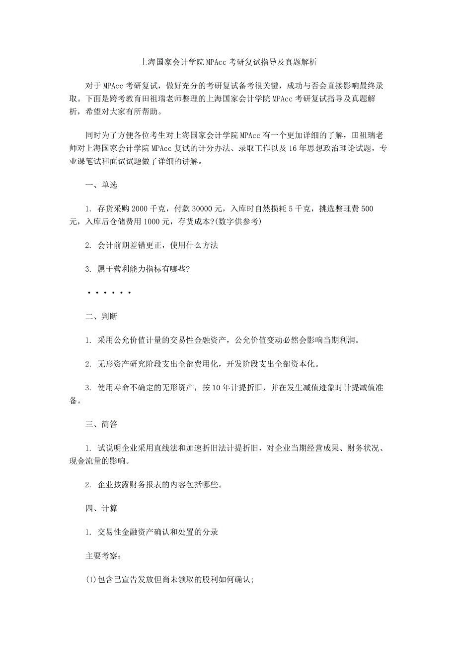 上海国家会计学院MPAcc考研复试指导及真题解析_第1页