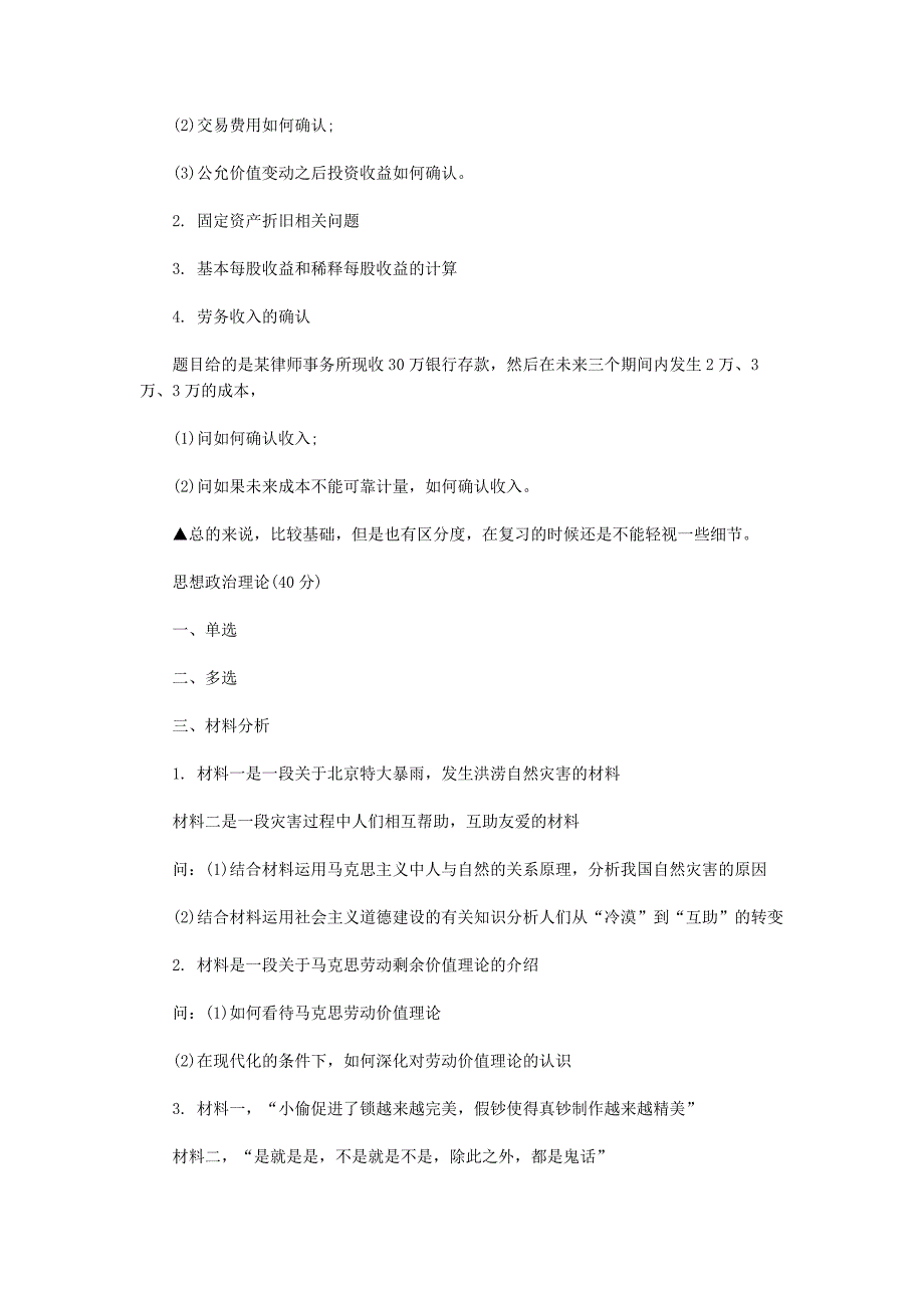 上海国家会计学院MPAcc考研复试指导及真题解析_第2页