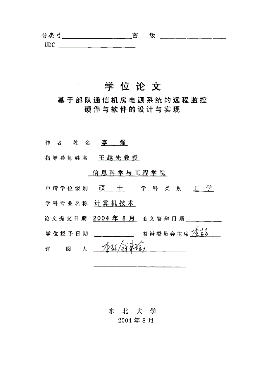 基于部队通信机房电源系统的远程监控硬件与软件的设计与实现_第1页