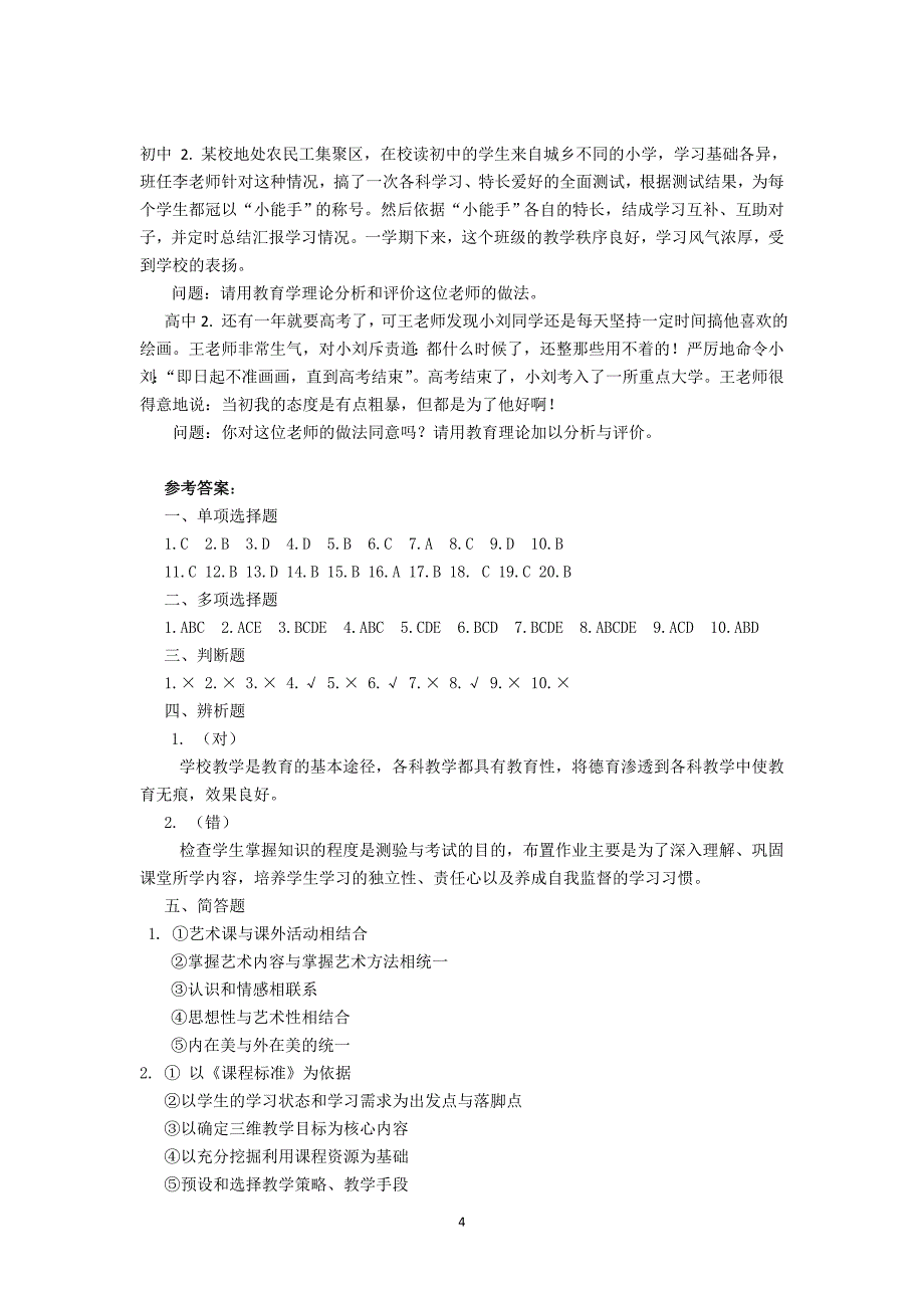 中等教育学模拟试卷及答案1_第4页