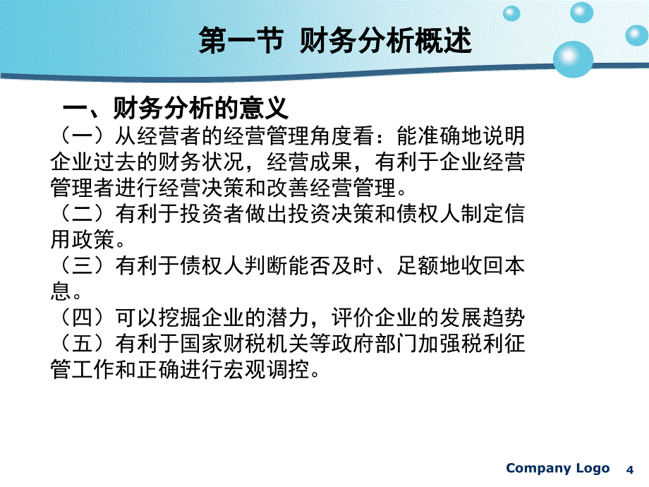 财务会计-第八章1：财务分析概述_第4页