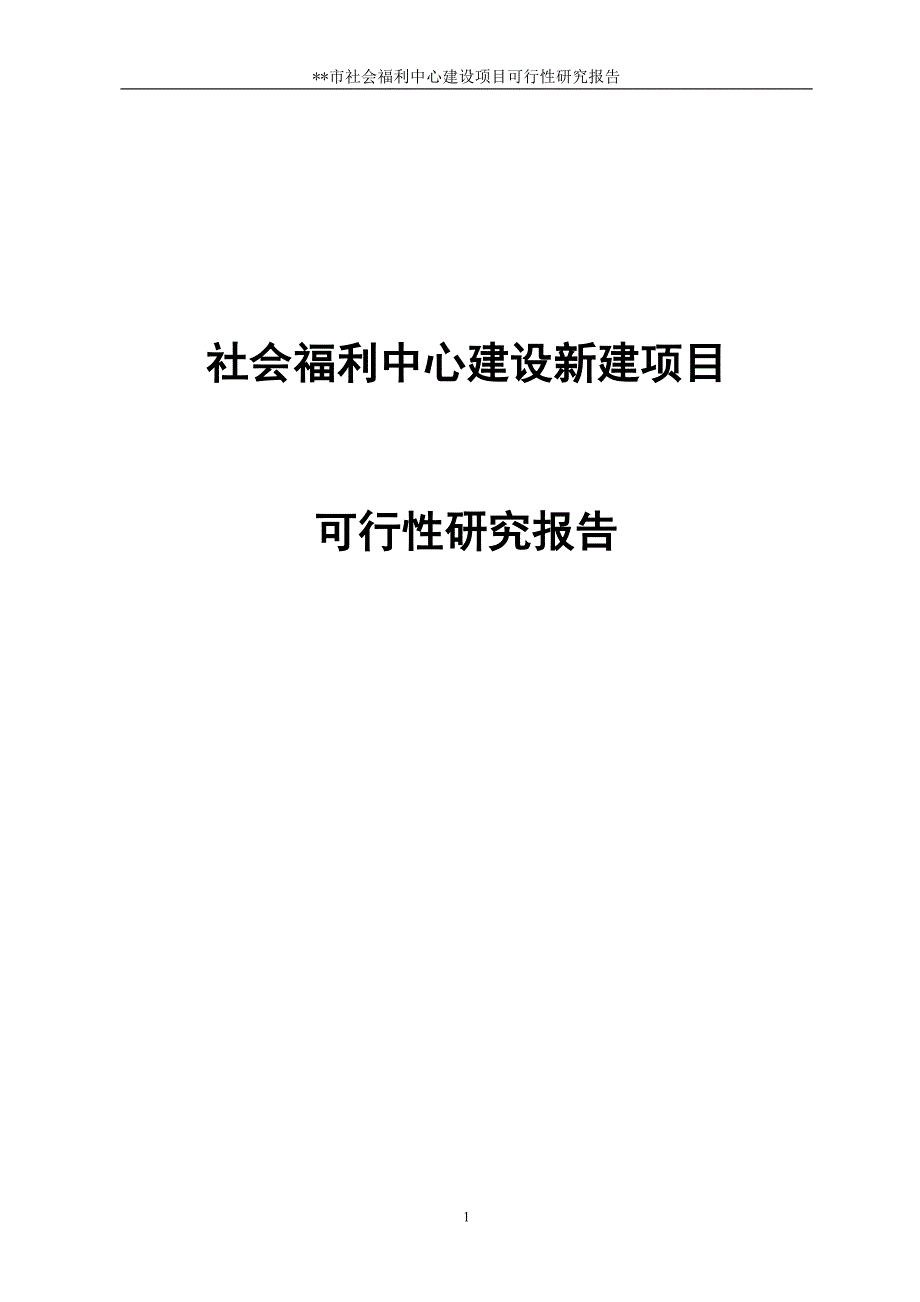 社会福利中心建设新建项目可行性研究报告（精编）_第1页