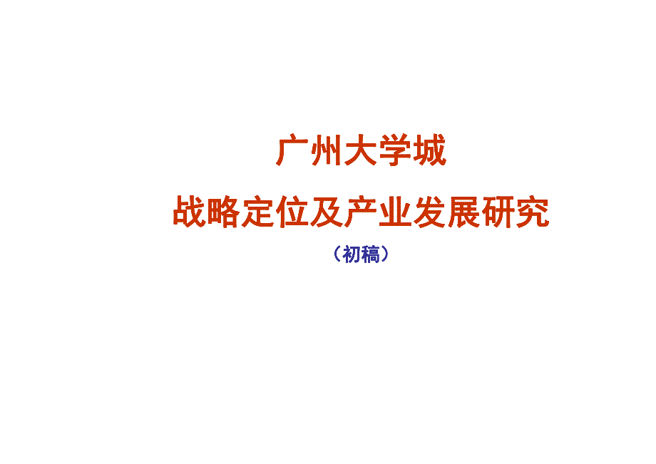 广州大学城战略定位及产业发展研究_第1页