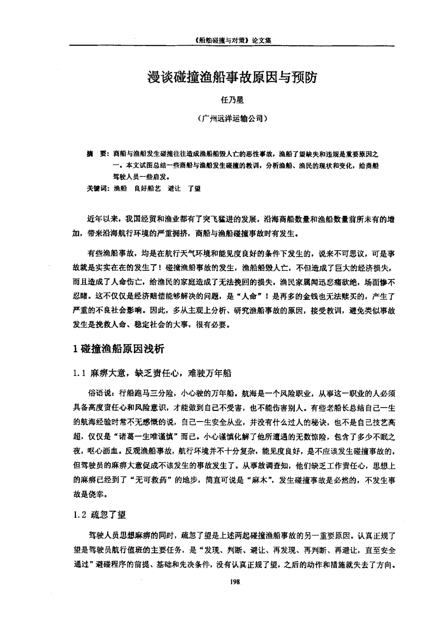 漫谈碰撞渔船事故原因与预防_第1页