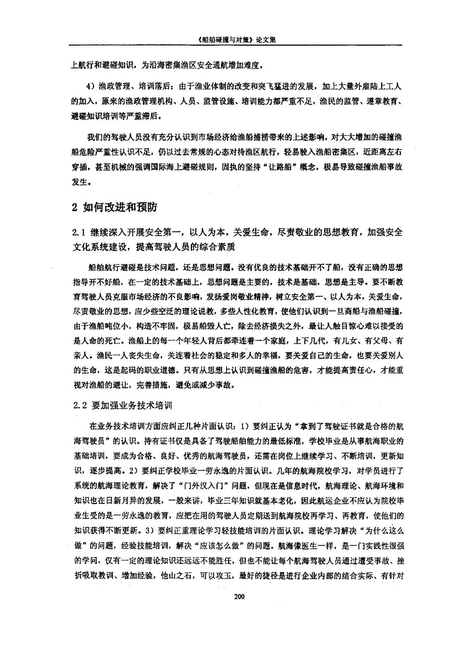 漫谈碰撞渔船事故原因与预防_第3页