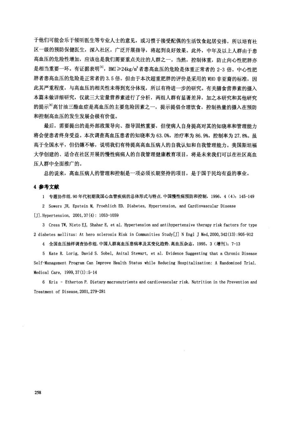 上海市黄浦区社区居民高血压危险因素初探_第5页