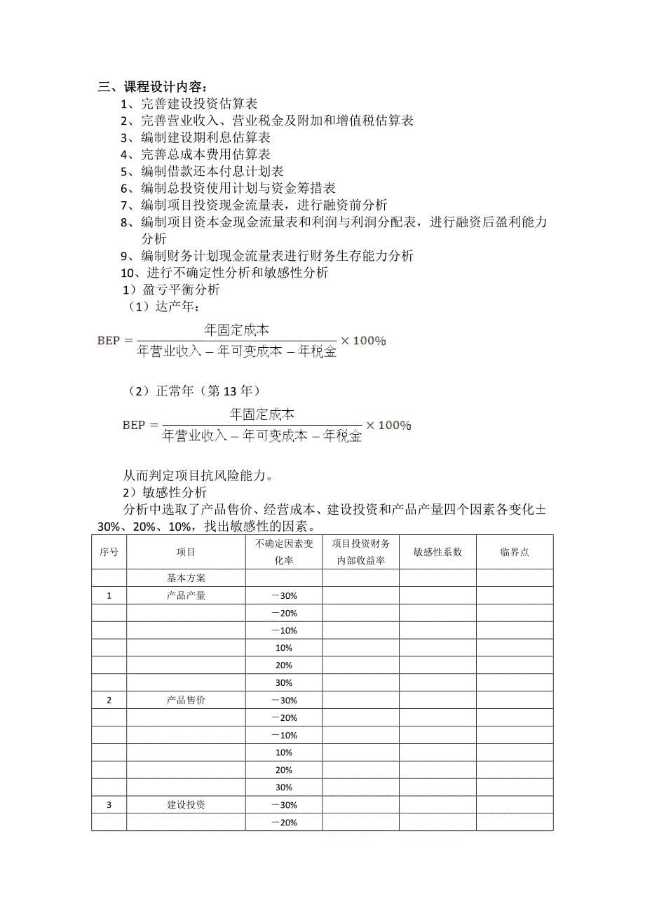 项目决策分析与评价课程设计：某钢铁联合企业财务评价1_第5页