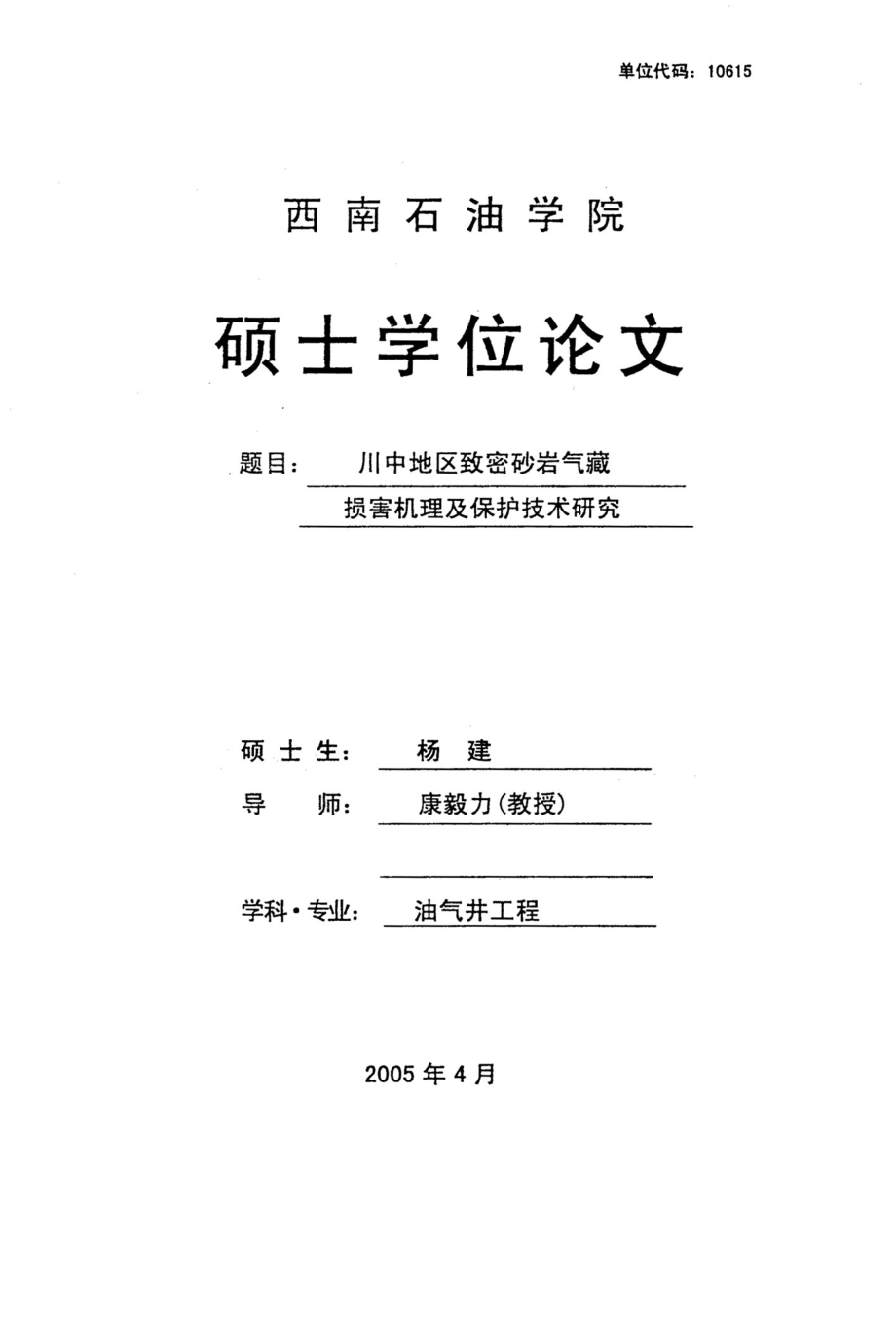 川中地区致密砂岩气藏损害机理及保护技术研究_第1页