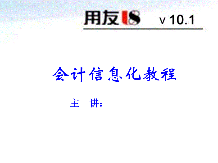 会计信息化-19第九章采购及相关应付库存业务(一)_第1页