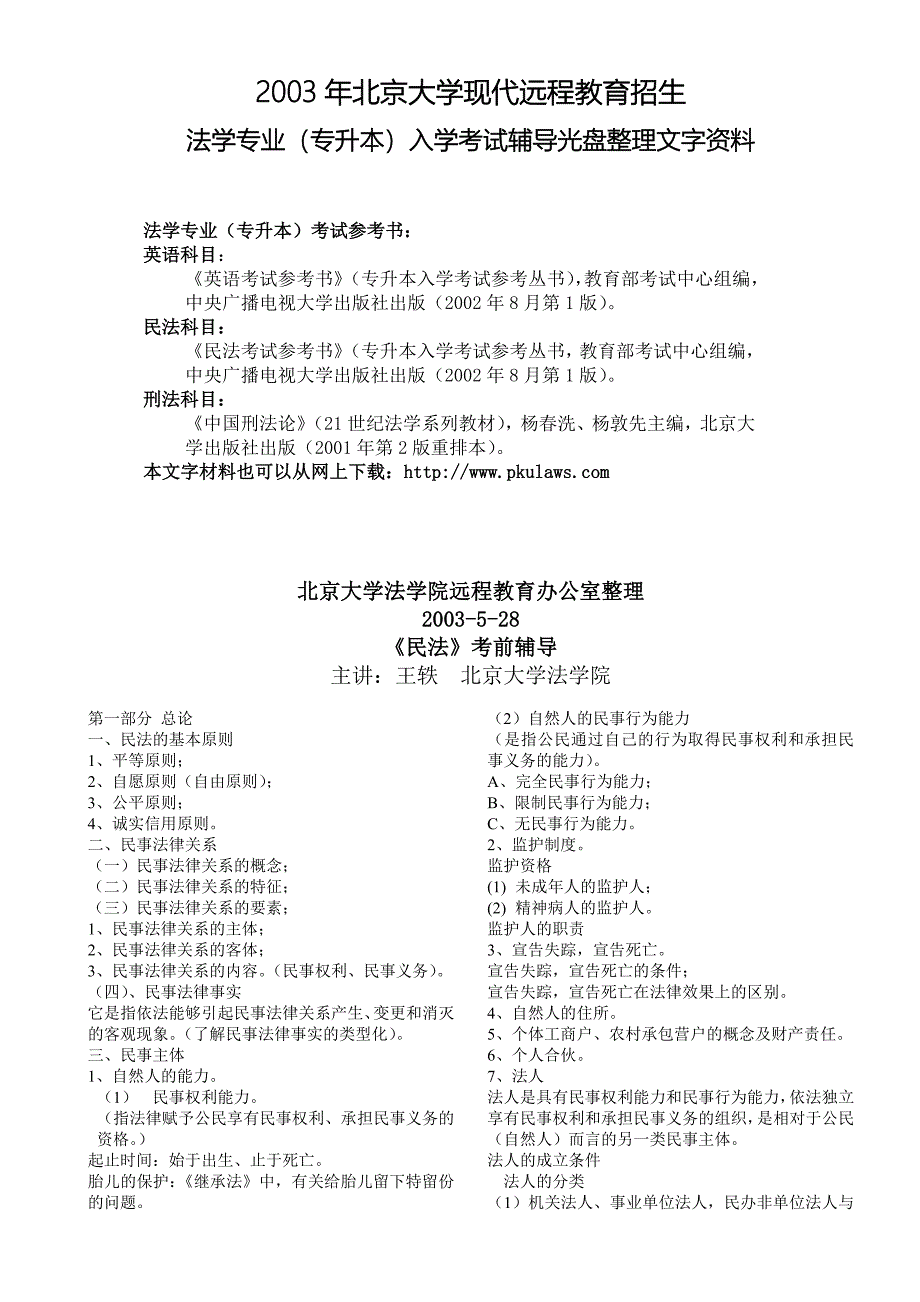 2003年北京大学现代远程教育招生_第1页