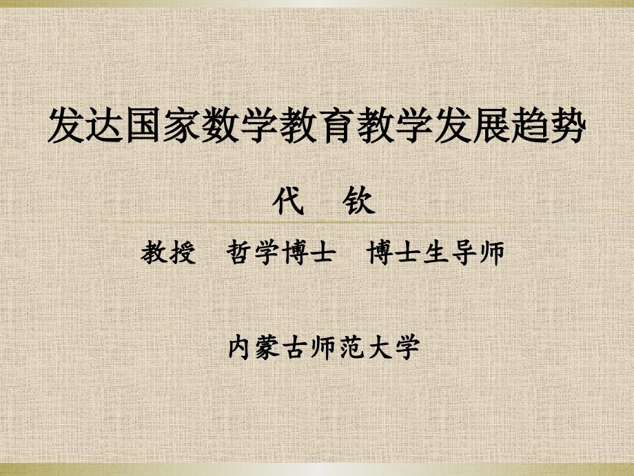 发达国家数学教育教学发展趋势(国培)_第1页